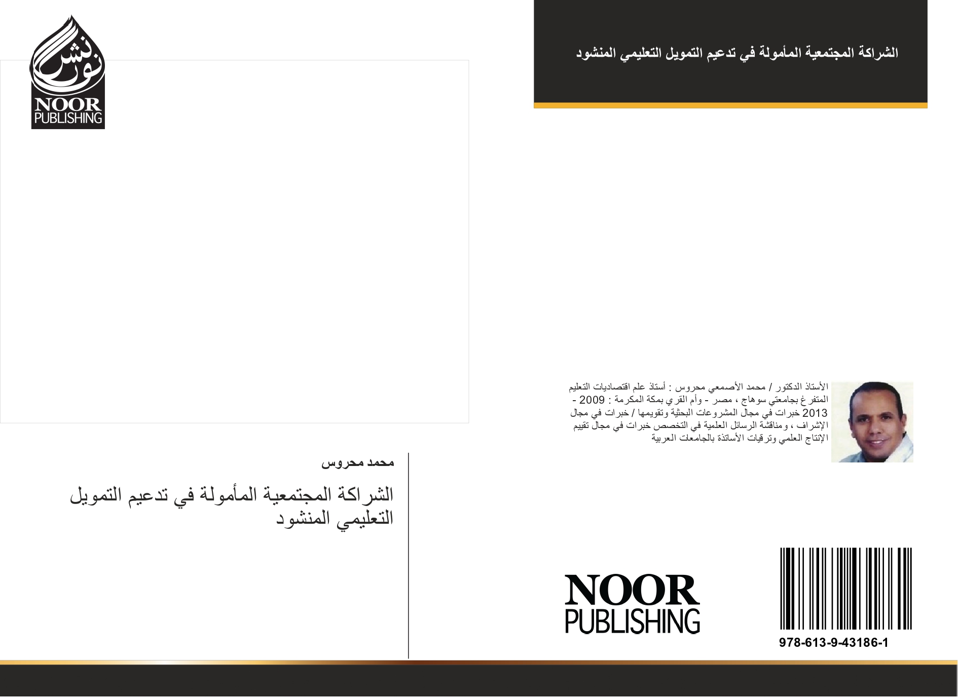 مشروع نشر كتاب بعنوان : الشراكة المجتمعية المأمولة  في تدعيم التمويل التعليمي المنشود